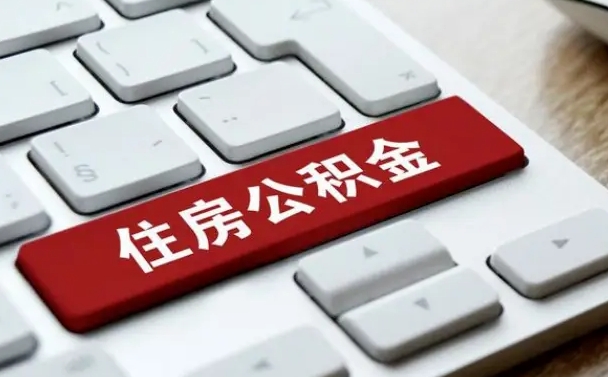 公积金退休前怎么处理的_临清公积金代办在职离职封存服务